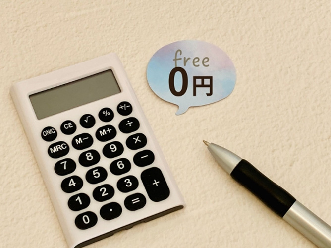 診断費用は完全無料