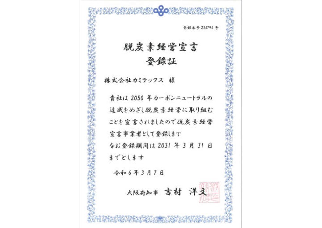 脱炭素経営の推進