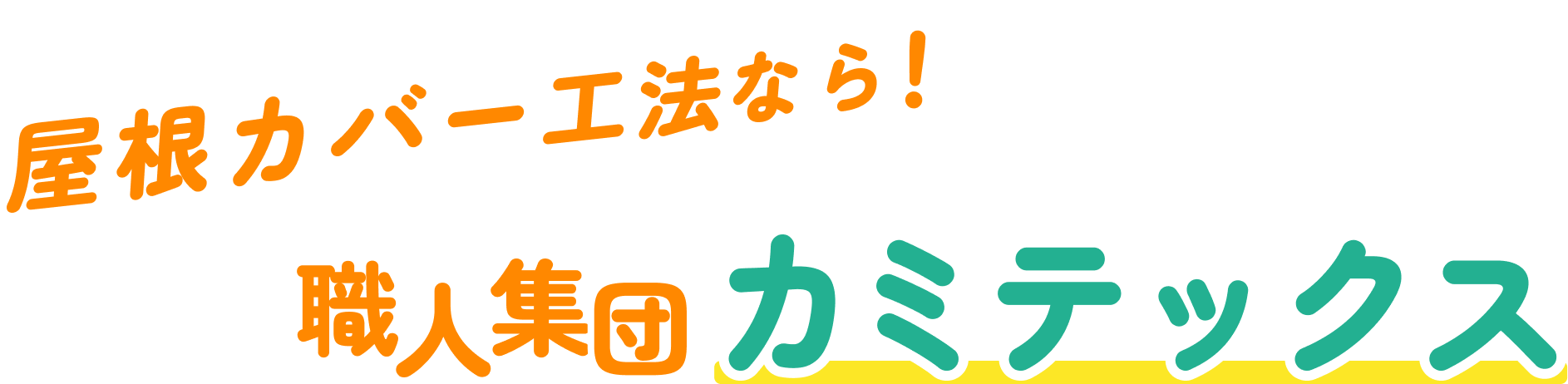 屋根工法カバーなら!職人集団カミテックス