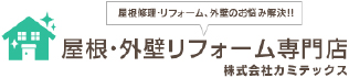 カミテックス　屋根・塗装リフォーム会社